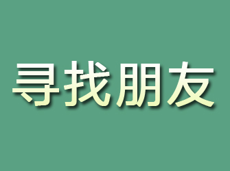 来安寻找朋友