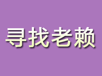 来安寻找老赖